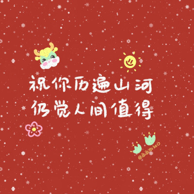 朋友圈秒赞的可爱新年文案