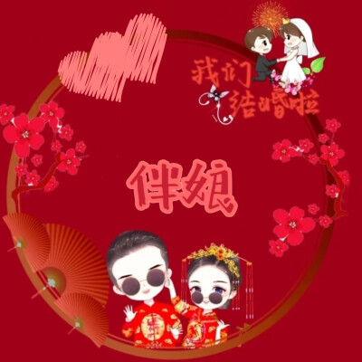 我们结婚啦