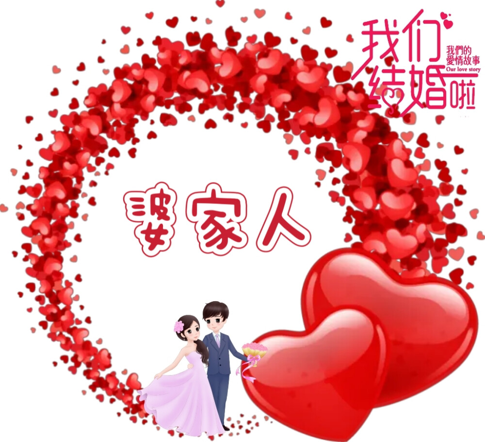 我们结婚啦
