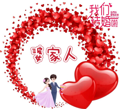 我们结婚啦