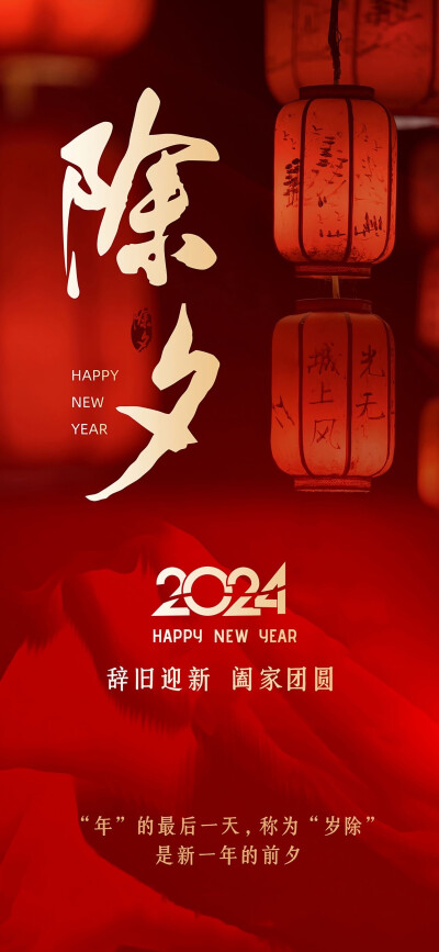 2024除夕