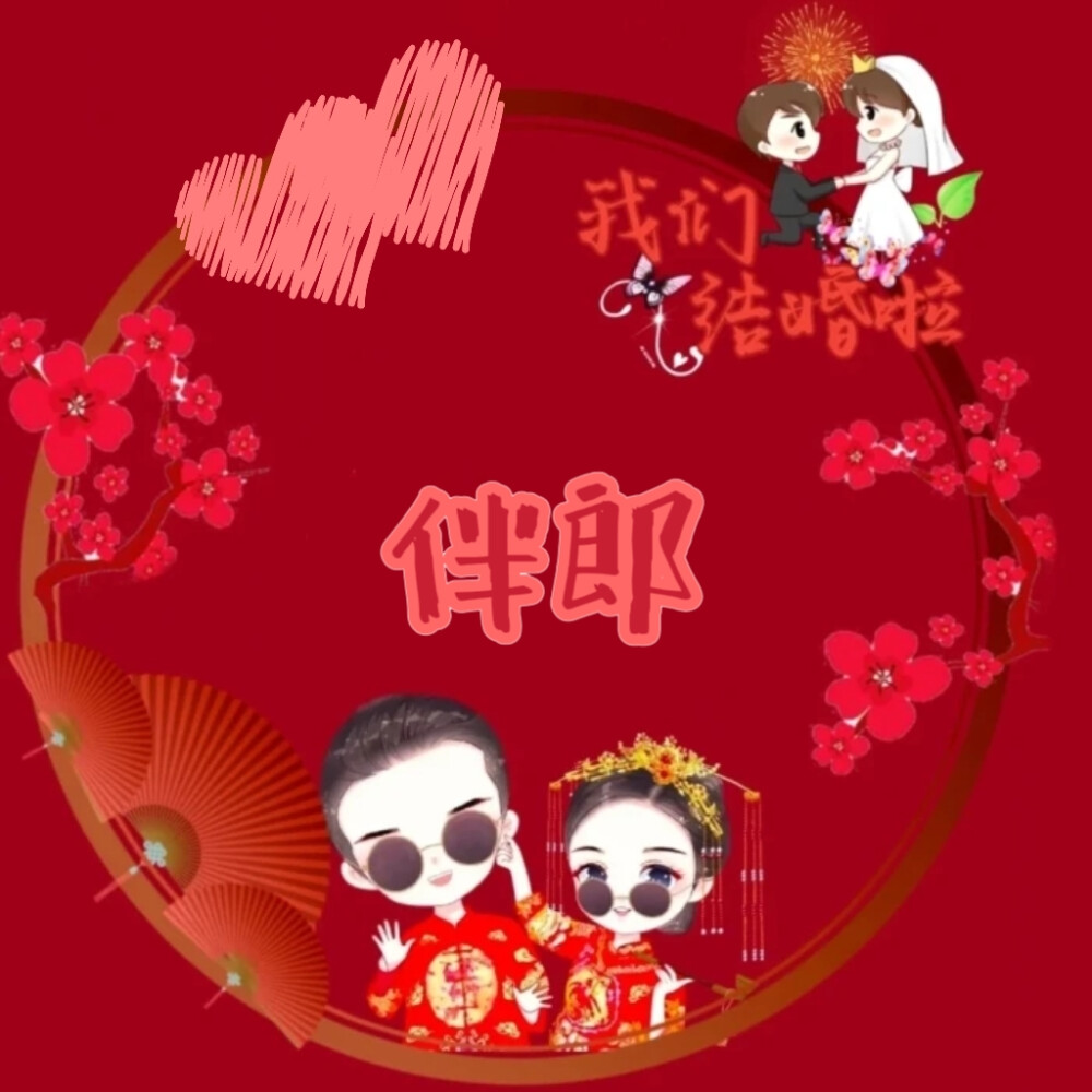 我们结婚啦