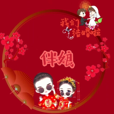 我们结婚啦
