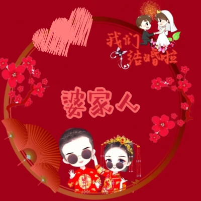 我们结婚啦