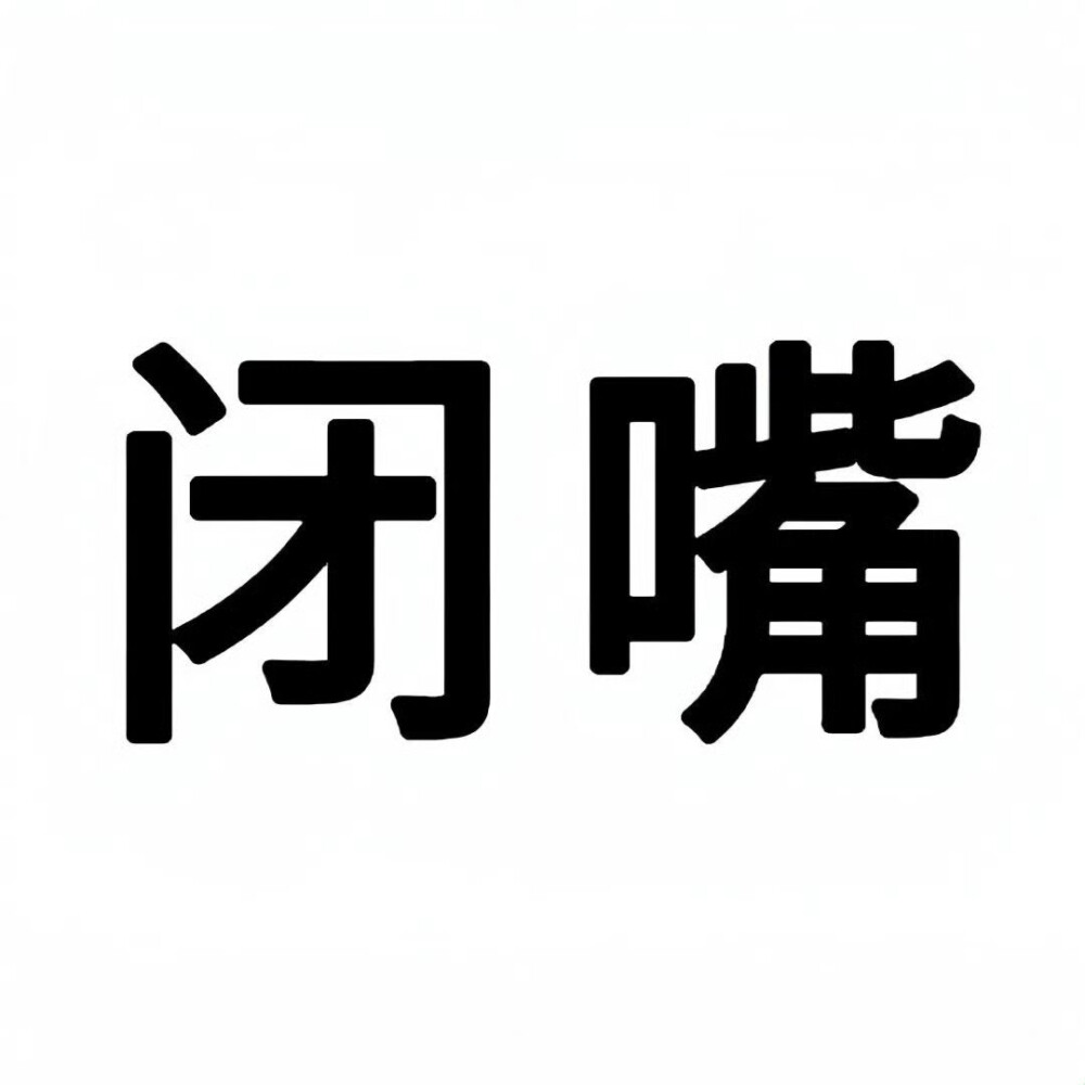 文字表情包