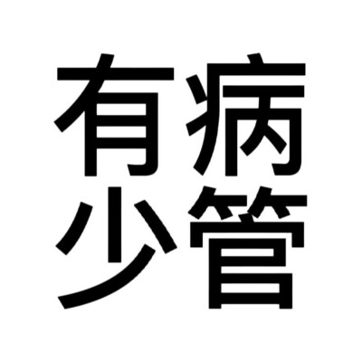 文字表情包