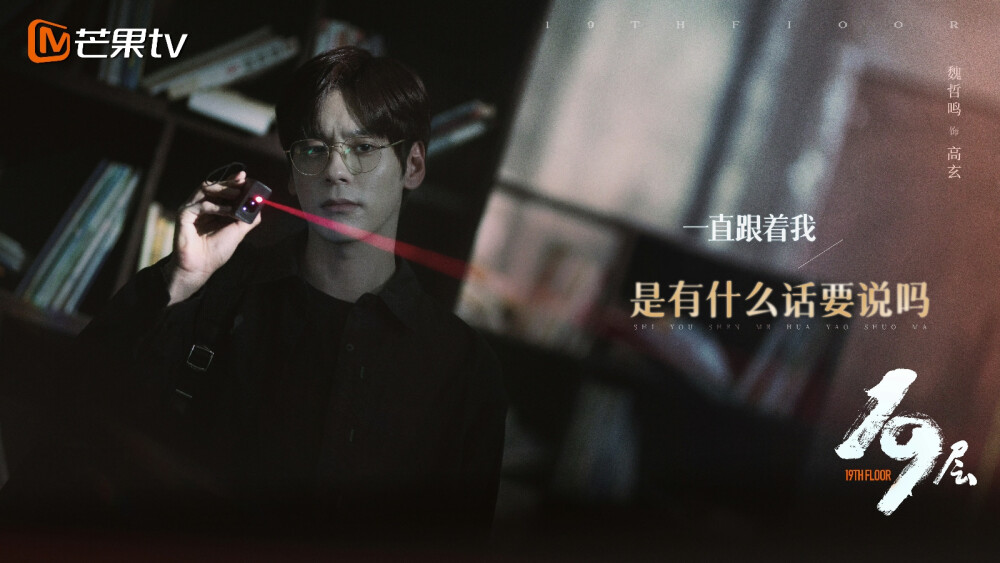 19层剧照，魏哲鸣孙千主演