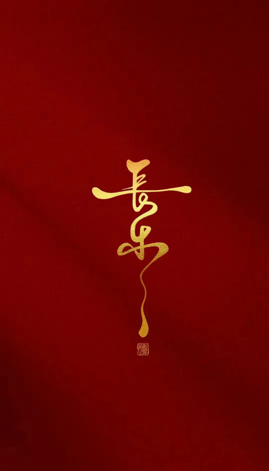 永远的中国红 新年拜贴