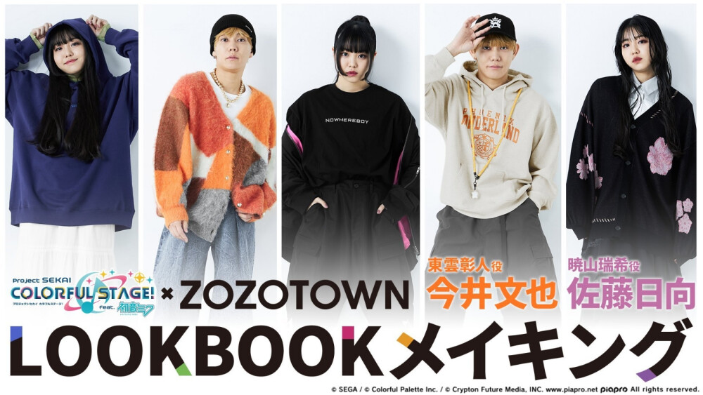 今井文也 佐藤日向
ZOZOTOWN联动