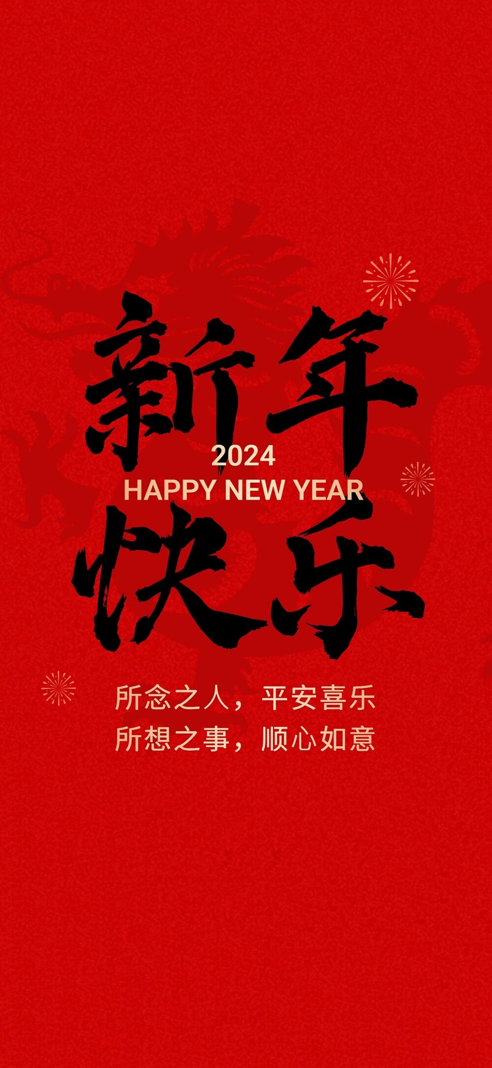 2024龙年大吉