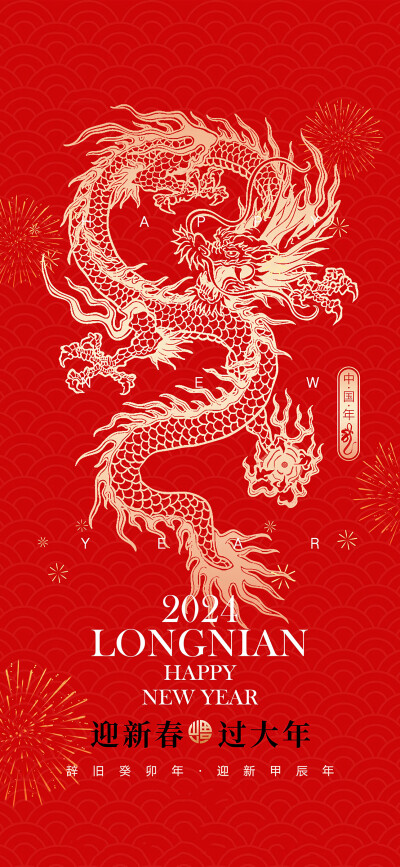 2024龙年大吉