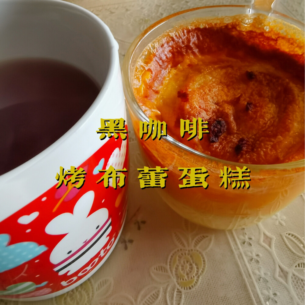 早餐打卡：黑咖啡+烤布蕾蛋糕