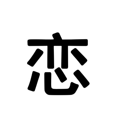 单字头像，文字