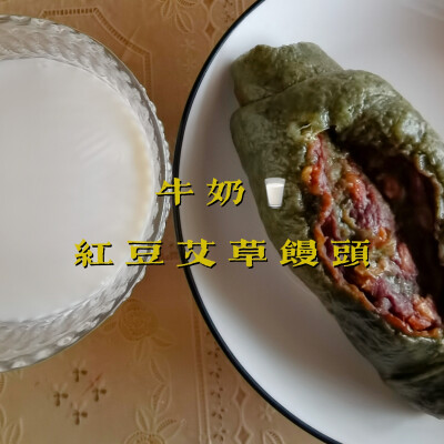 早餐打卡：牛奶+红豆艾草馒头