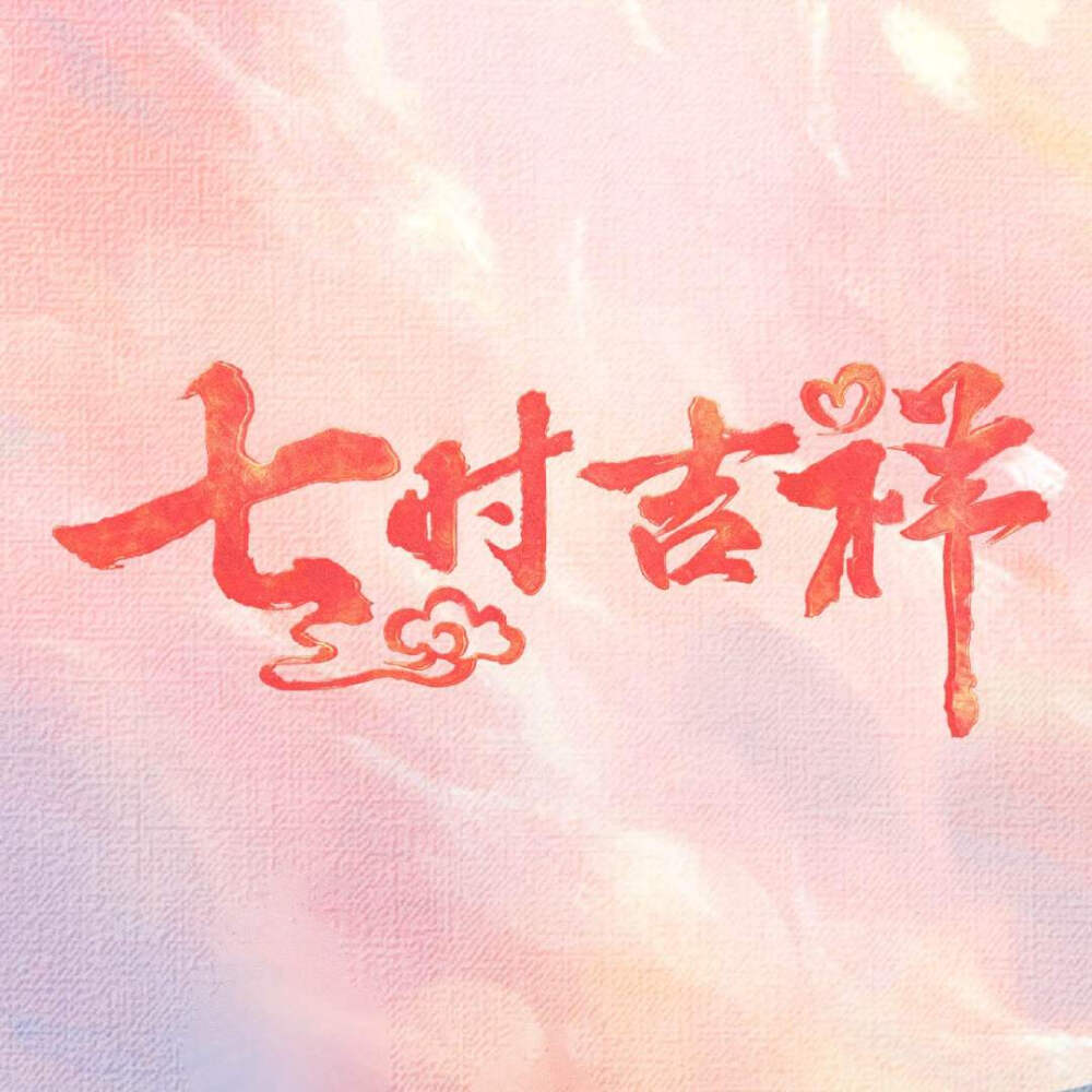 七时吉祥第30刷！纪念