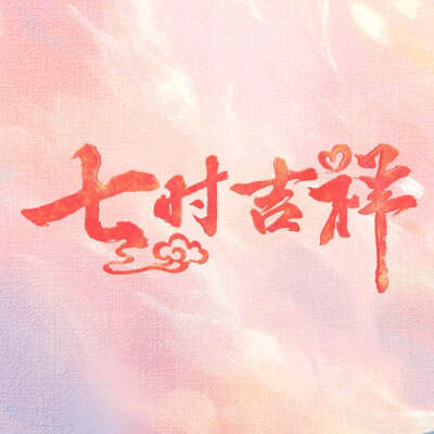 七时吉祥第30刷！纪念