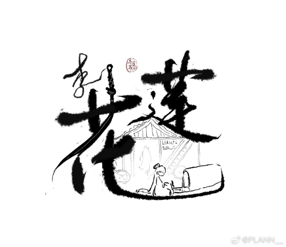 莲花楼/李莲花/李相夷