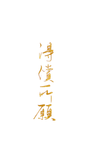 字体