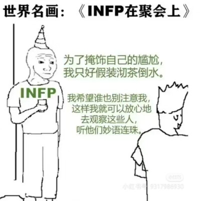 INFP梗图