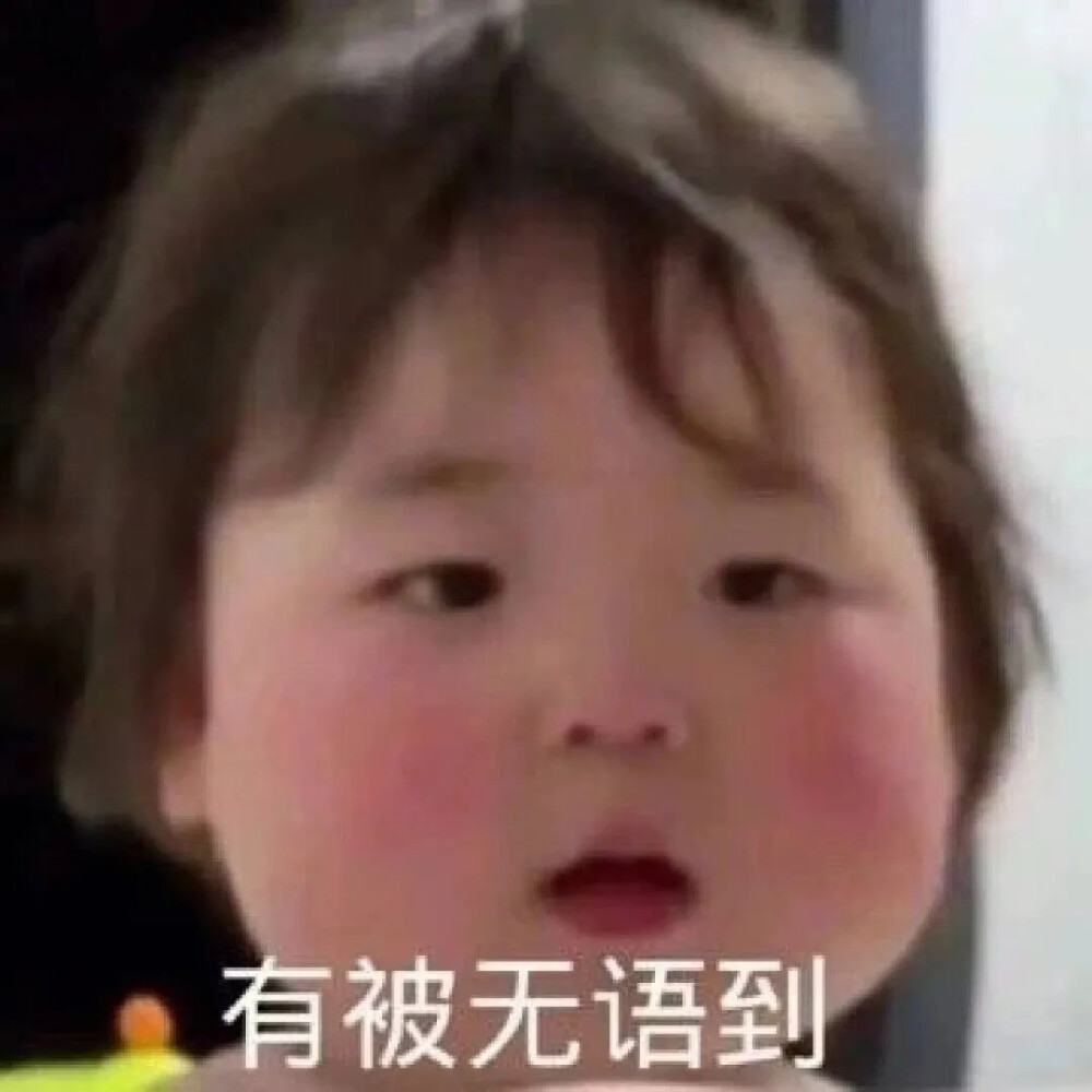 阔阔耐耐表情包
