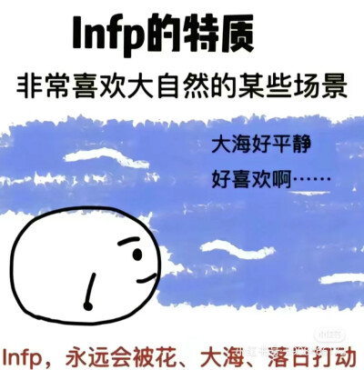 INFP梗图