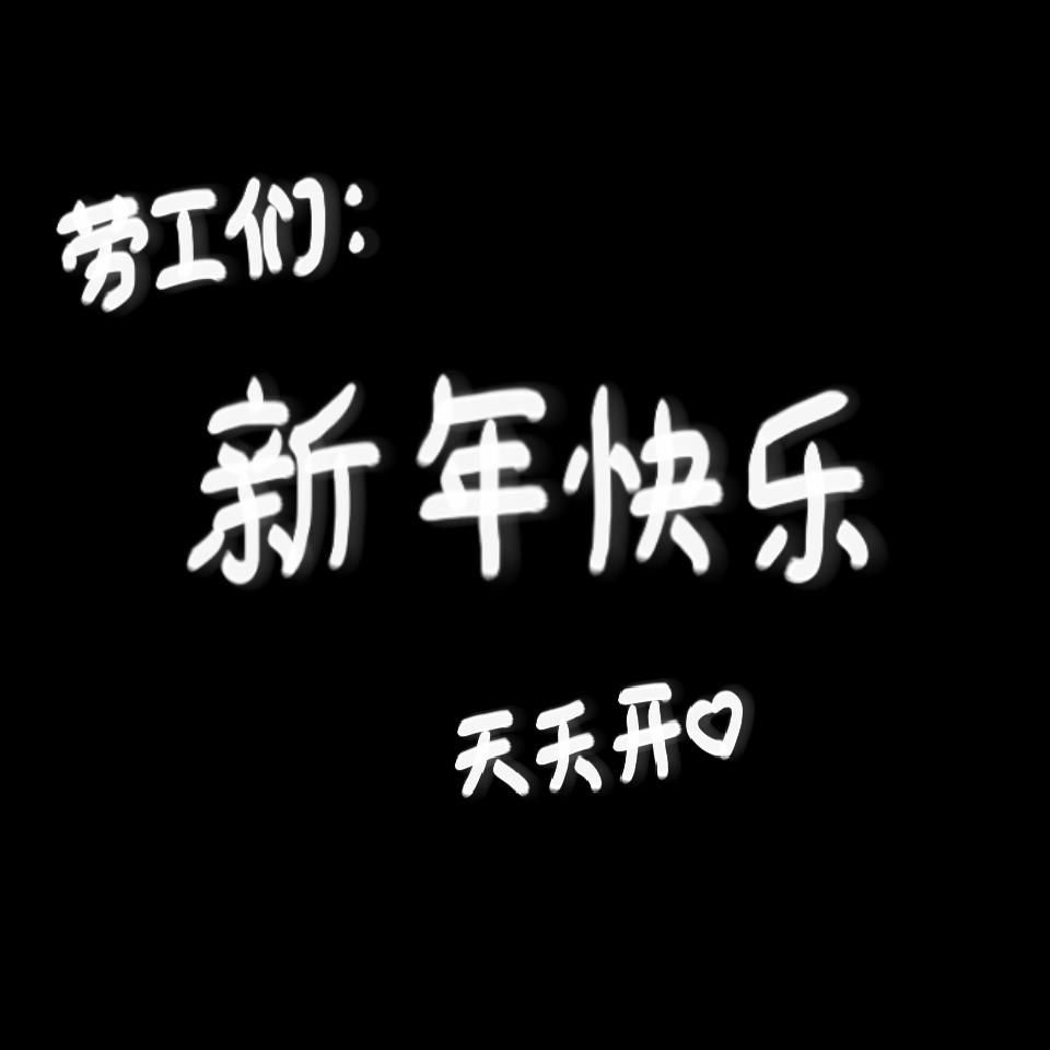 留个名字再走吧~
我是楚斯泽＊