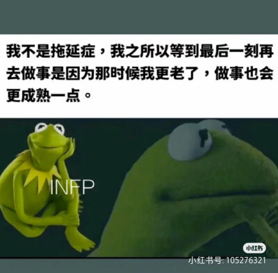 INFP梗图
