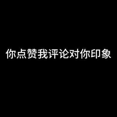 桐桐~~~给我做的图 来玩 