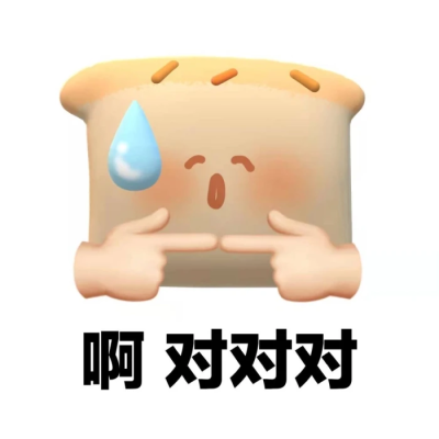 啊 对对对