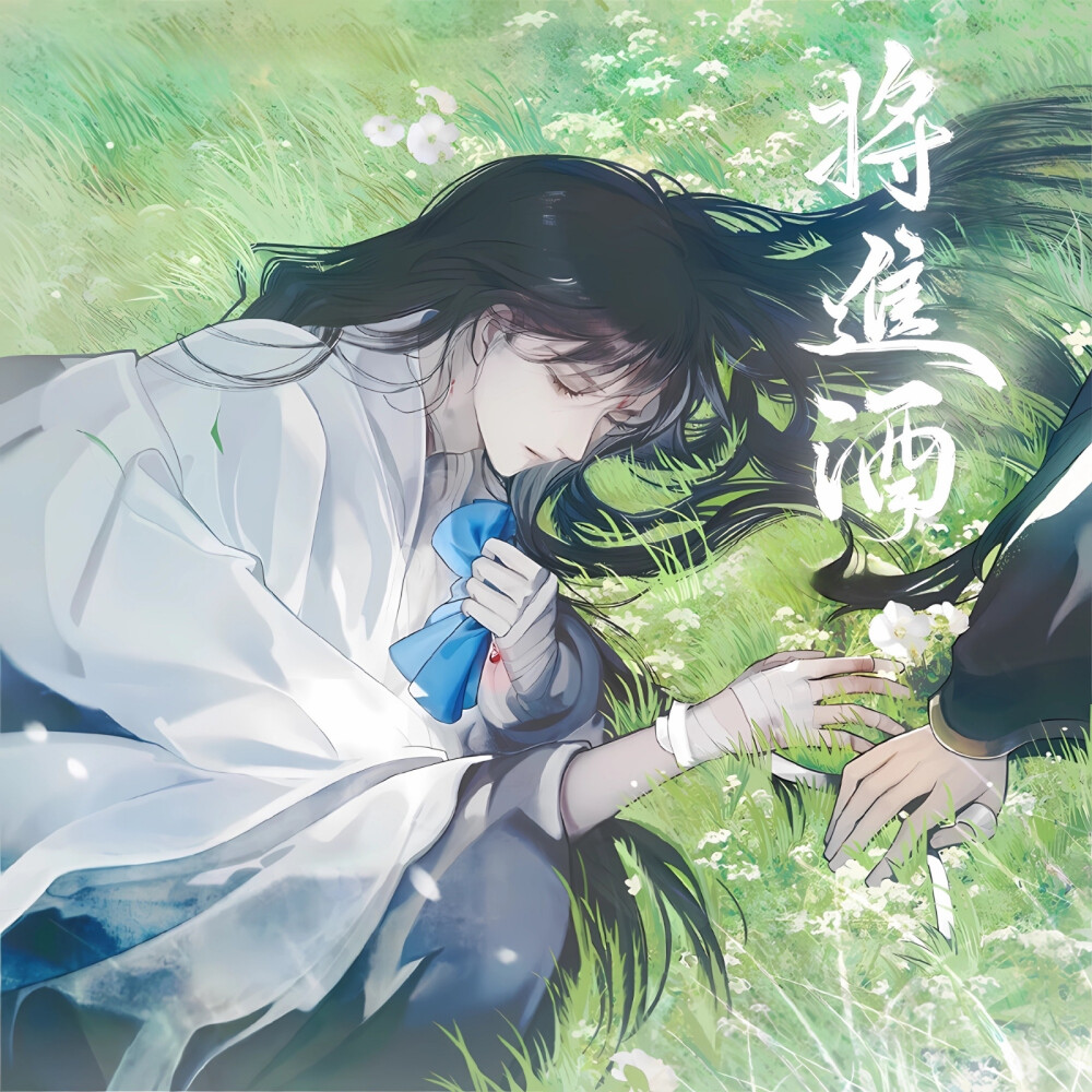 天官赐福（画师vb泠D妖） 将进酒广播剧封面（Q版画师画画的飞飞）魔咒（自截）韩漫封面