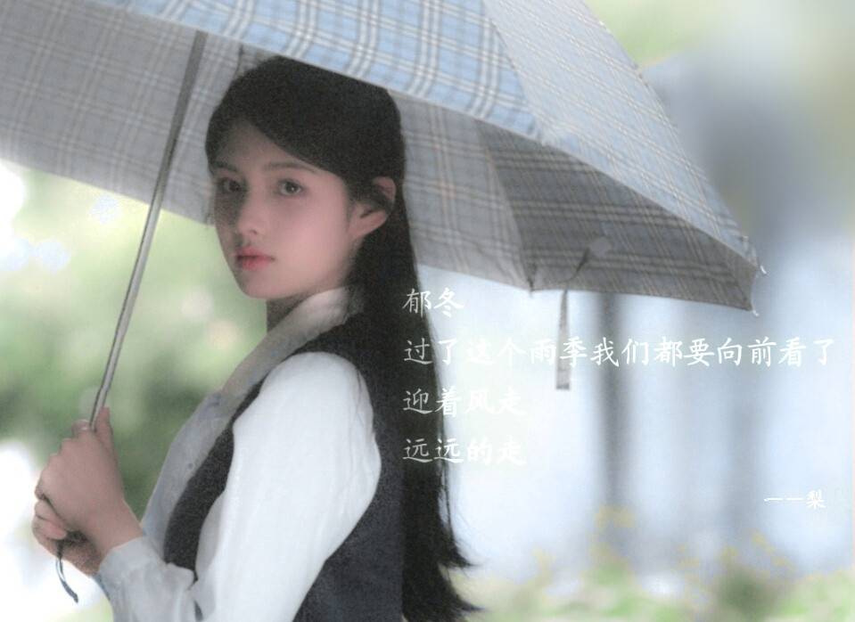  《篇一》
前方的路无期，你要珍重。