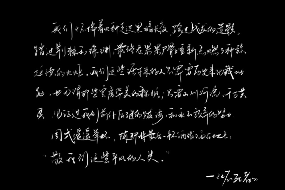 善书者自有风骨尽一身之力而颂之.