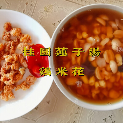 早餐打卡：桂圆莲子汤+鸡米花