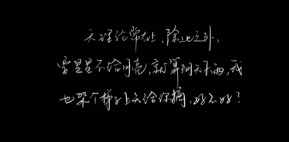 善书者自有风骨尽一身之力而颂之.