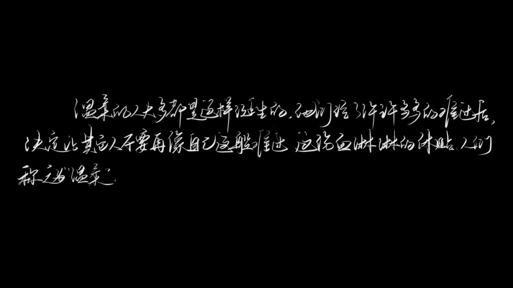 善书者自有风骨尽一身之力而颂之.