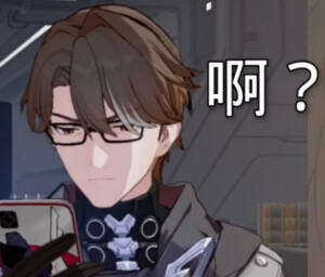 星穹铁道表情包