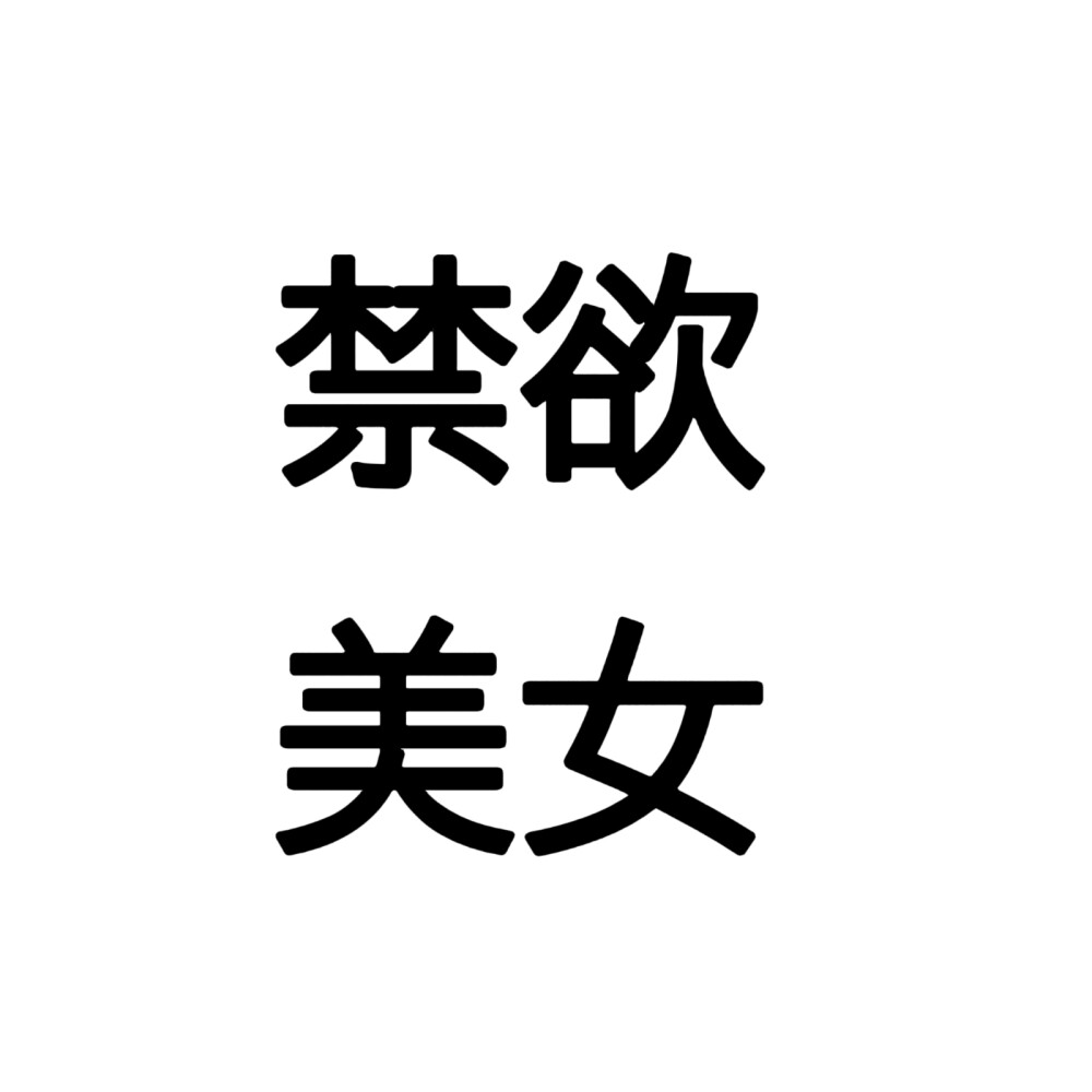 文字头像