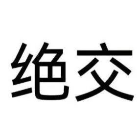 表情包
图源微博