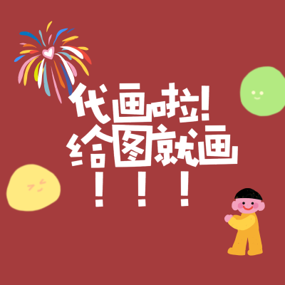 代画！！给图就画！！！