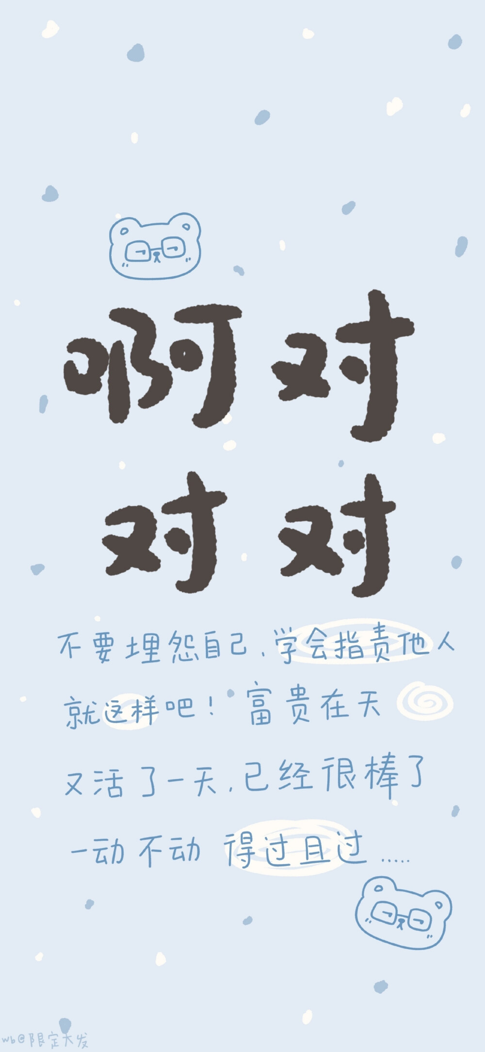 文字壁纸莫生气