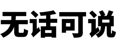 表情包
图源微博