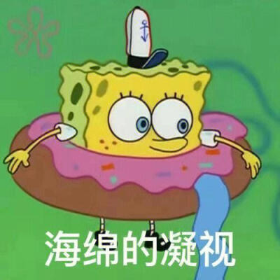 可爱的海绵宝宝的表情包····`~~~~