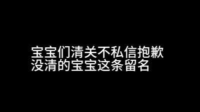 清关不私信抱歉 没清的这条留名