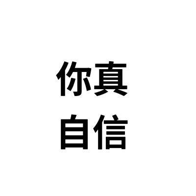 文字头像