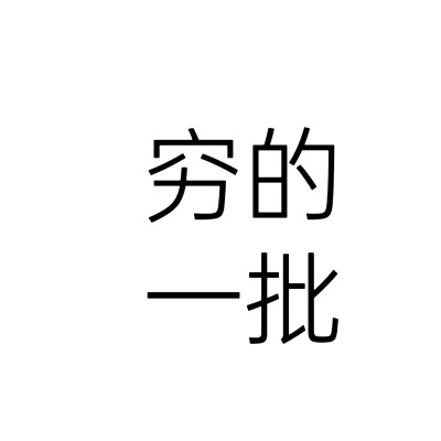 文字头像