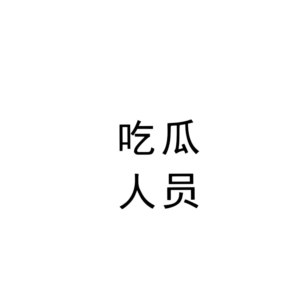 文字头像