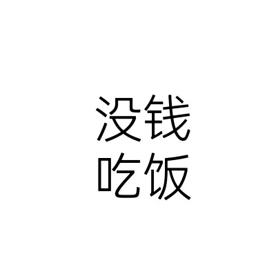 文字头像