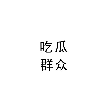 文字头像