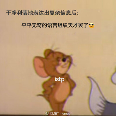 istp我本人：