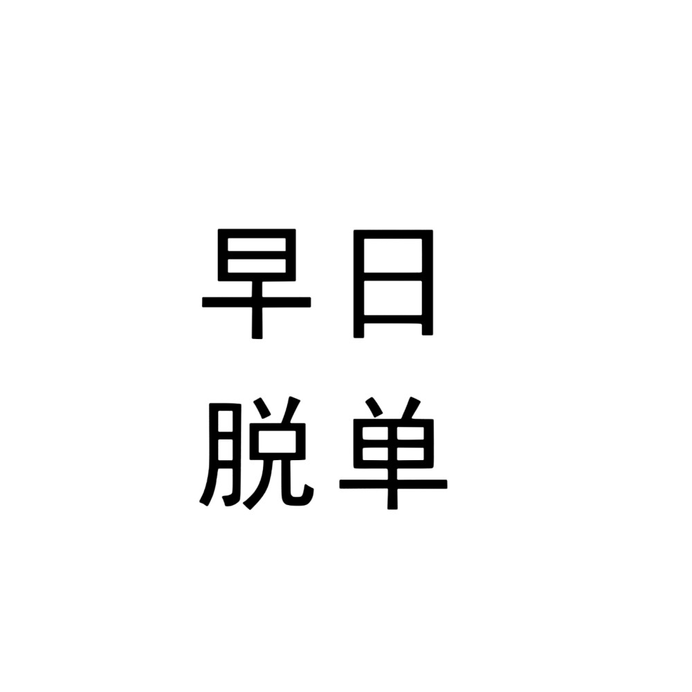 文字头像